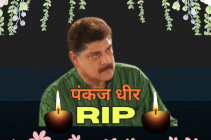 Pankaj Dheer passes away- पंकज धीर कैंसर से निधन