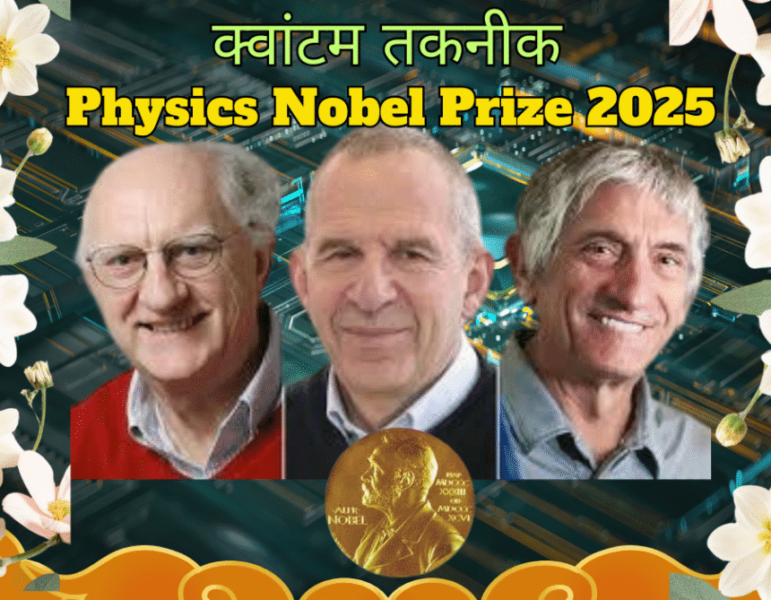 Physics Nobel Prize 2025 winners John Clarke Michel Devoret John Martinis macroscopic quantum phenomena India impact