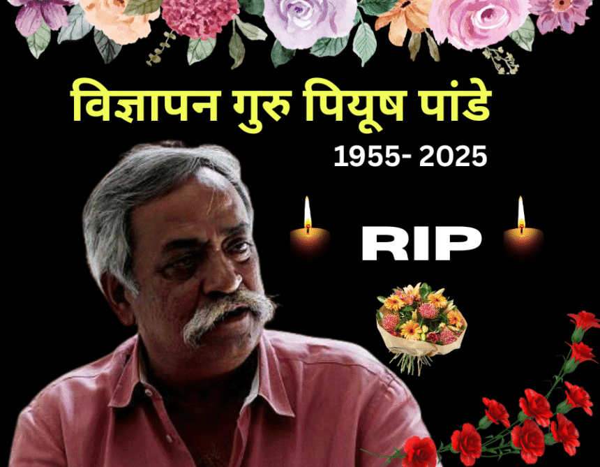 Piyush Pandey Death News- विज्ञापन जगत के गुरु पियूष पांडे