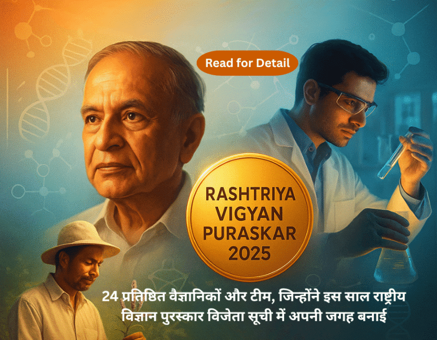 Rashtriya Vigyan Puraskar 2025 Winners List राष्ट्रीय विज्ञान पुरस्कार विजेता सूची 2025