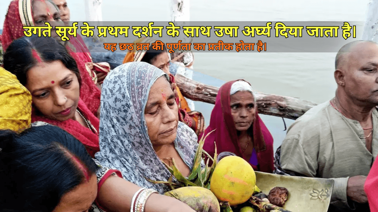 Scientific reasons of Chhath Puja- उषा अर्घ्य (Morning Offering)