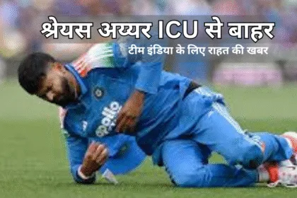 Shreyas Iyer ICU update- टीम इंडिया के लिए राहत की खबर है
