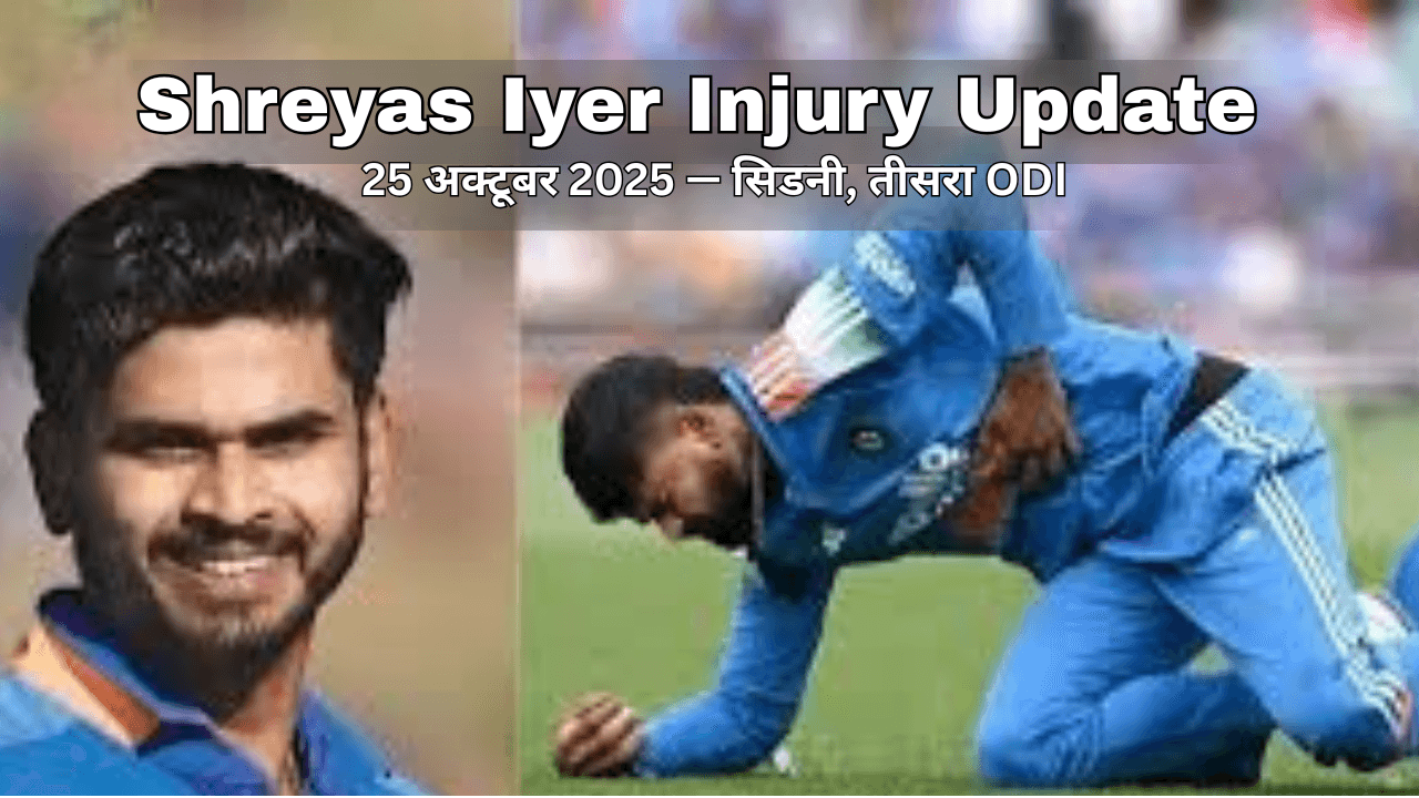 Shreyas Iyer injury update- 25 अक्टूबर 2025 — सिडनी, तीसरा OD