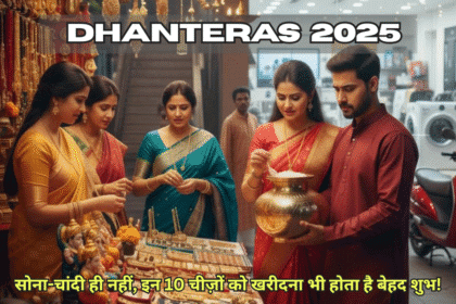 What to buy on Dhanteras 2025 धनतेरस पर सोना-चांदी ही नहीं, इन 10 चीज़ों को खरीदना भी होता है बेहद शुभ