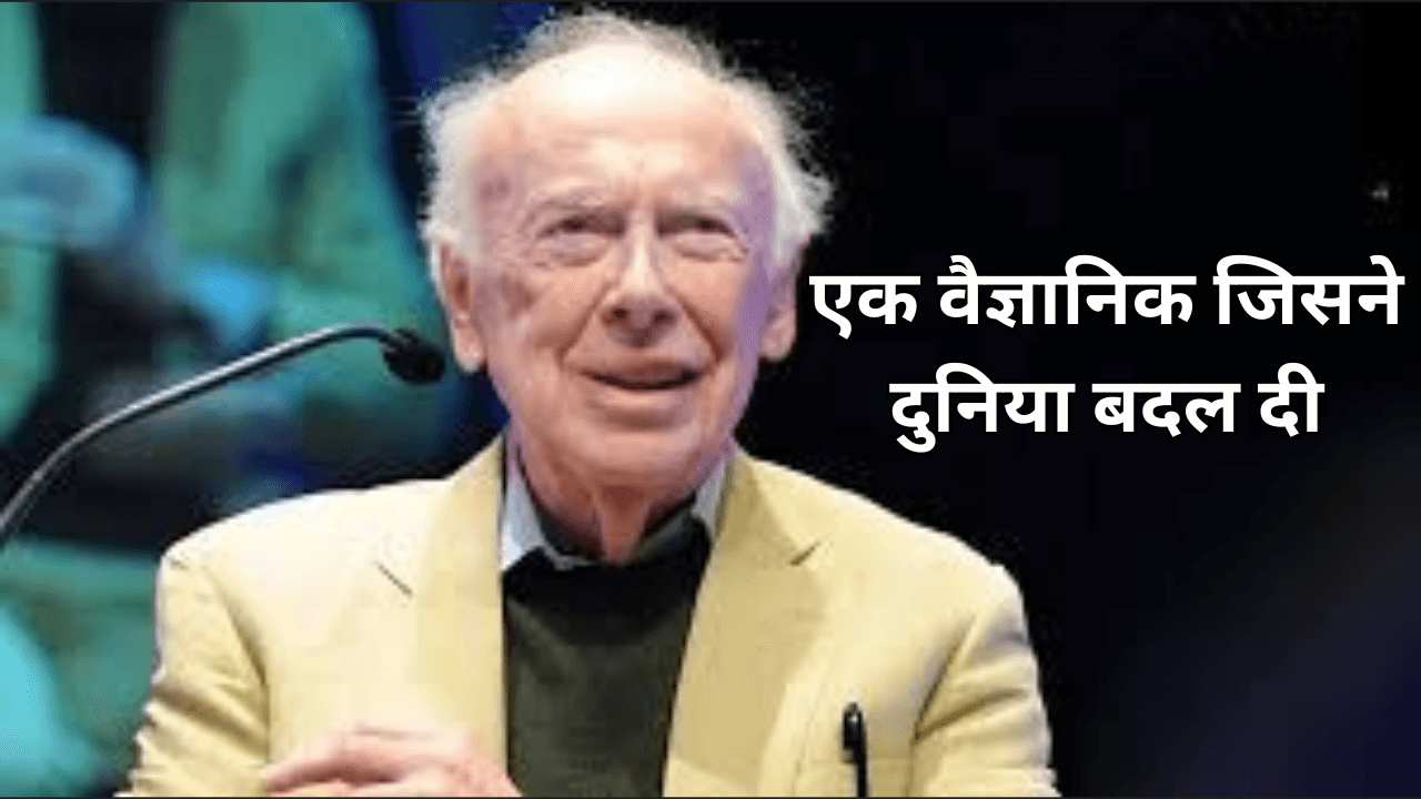 जेम्स वॉटसन का निधन- James Watson biography