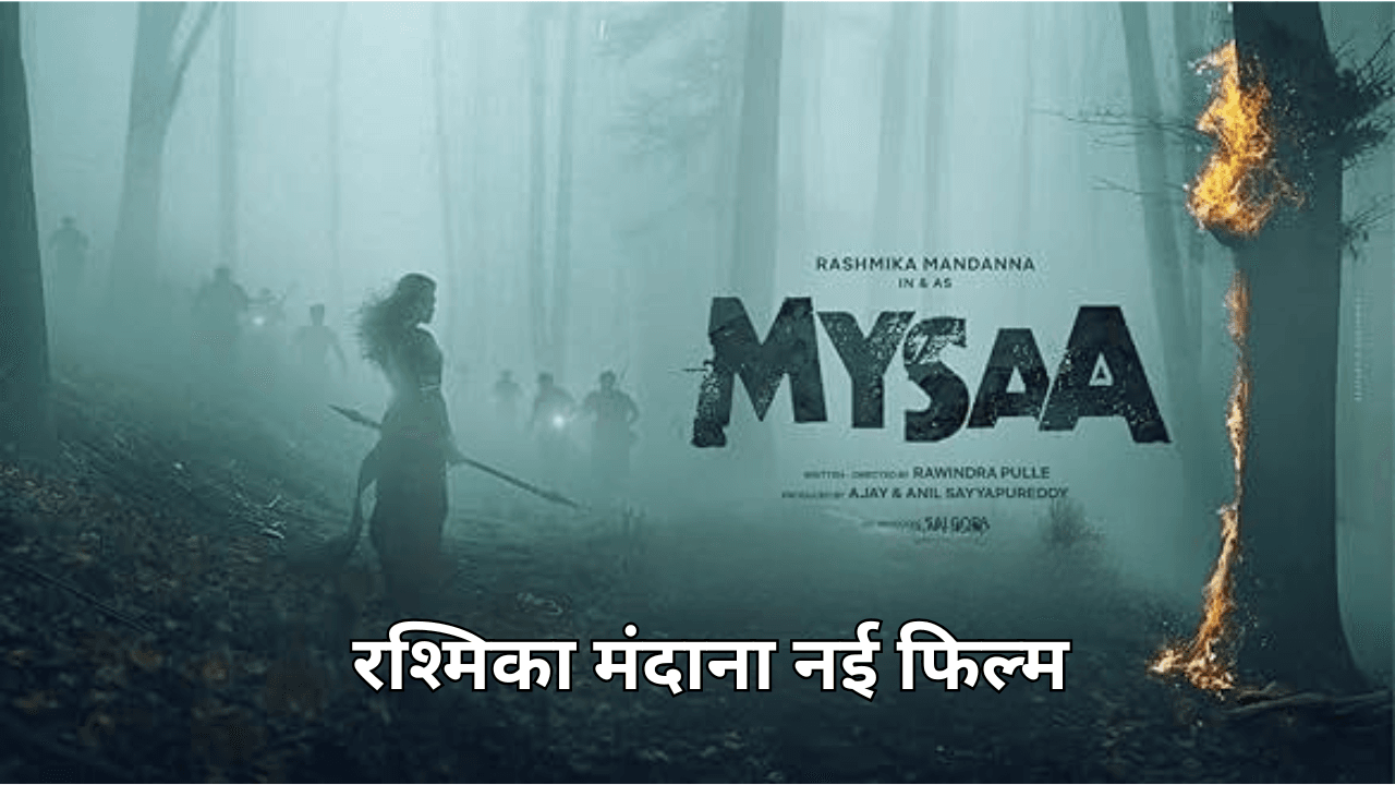 मायसा मूवी पोस्टर रश्मिका मंदाना नई फिल्म