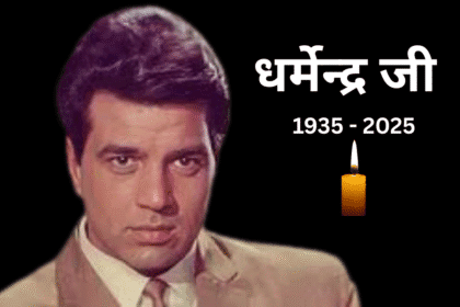 Dharmendra passes away धर्मेन्द्र बॉलीवुड हीरो