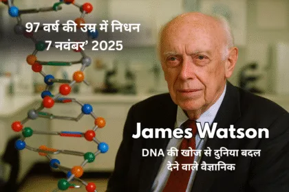 James Watson death 2025 - डीएनए खोजकर्ता की कहानी