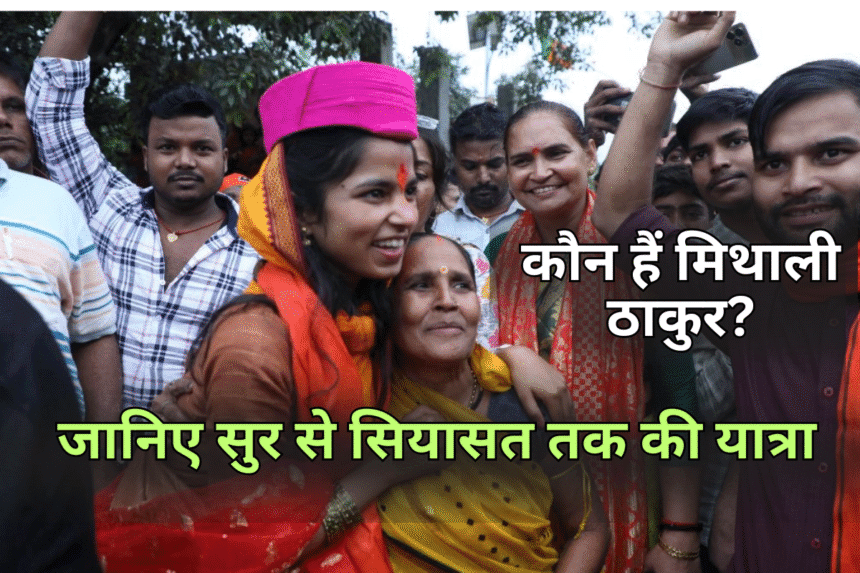 Mithali Thakur Election Win 2025 बिहार चुनाव रिजल्ट मिथाली ठाकुर