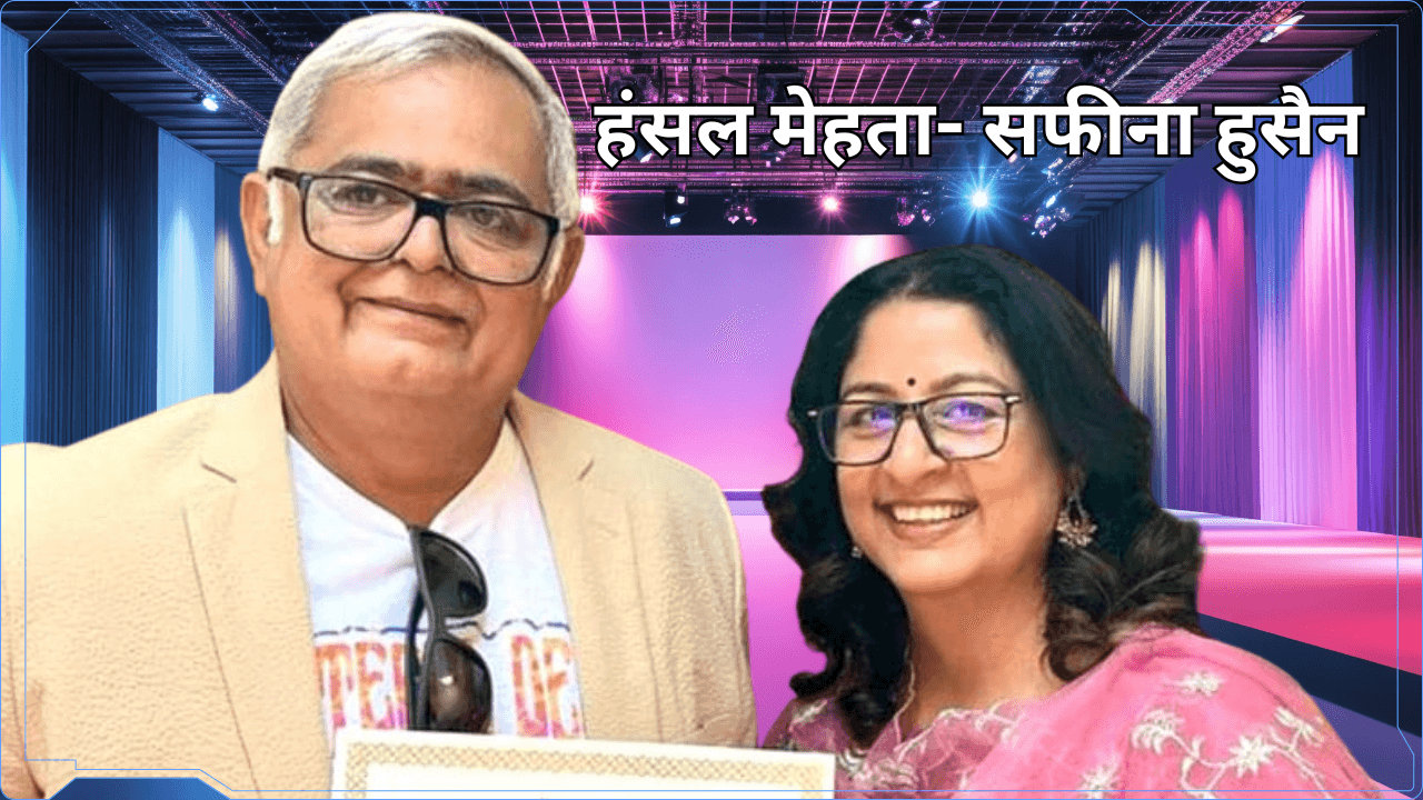 Ramon Magsaysay Award 2025- सफीना हुसैन के पति हंसल मेहता