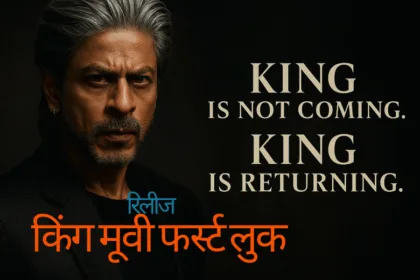 Shah Rukh Khan Upcoming King Movie किंग मूवी फर्स्ट लुक रिलीज
