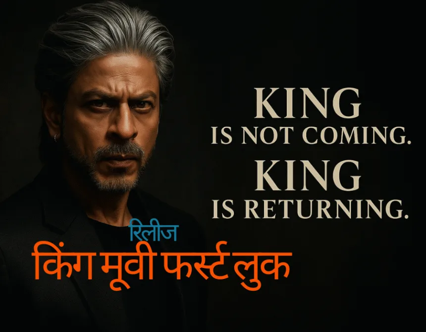 Shah Rukh Khan Upcoming King Movie किंग मूवी फर्स्ट लुक रिलीज