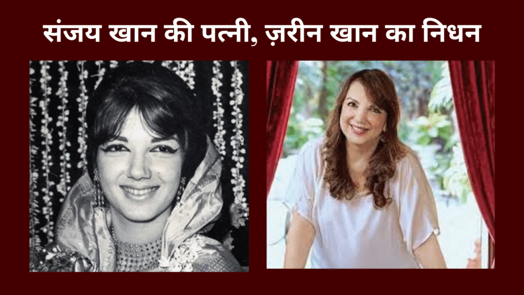 Sulakshana Pandit Zarine Khan Tribute Bollywood tribute 2025- ज़रीन खान निधन