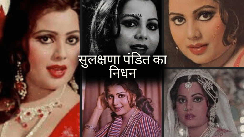 Sulakshana Pandit Zarine Khan Tribute Bollywood tribute 2025- सुलक्षणा पंडित निधन