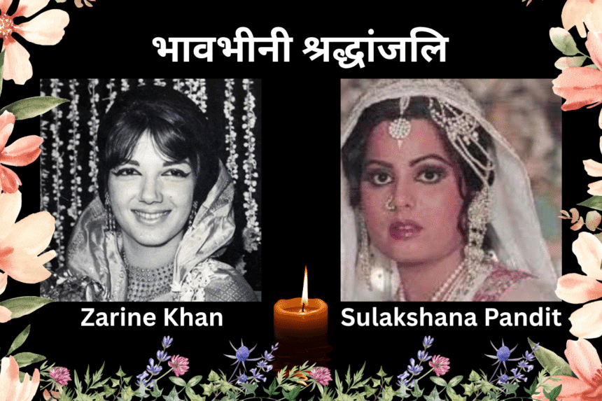 Sulakshana Pandit Zarine Khan Tribute Bollywood tribute 2025- सुलक्षणा पंडित निधन ज़रीन खान निधन