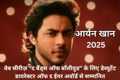 Aryan Khan OTT | इंडियन ऑफ द ईयर अवॉर्ड