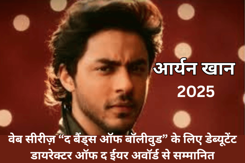 Aryan Khan OTT | इंडियन ऑफ द ईयर अवॉर्ड