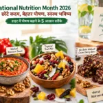 National Nutrition Month 2026 में डाइट में पोषण बढ़ाने के 5 आसान तरीके