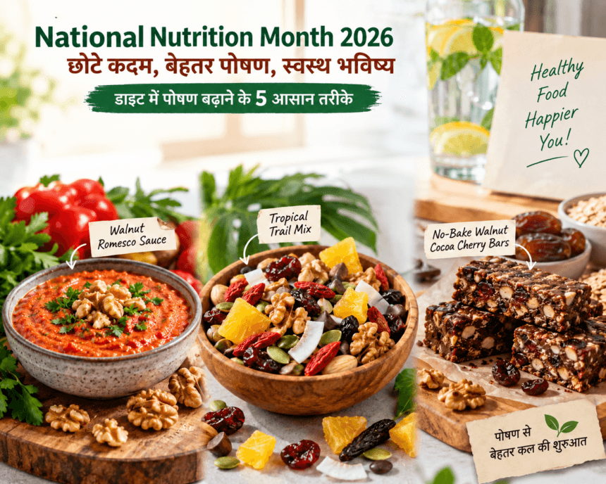 National Nutrition Month 2026 में डाइट में पोषण बढ़ाने के 5 आसान तरीके